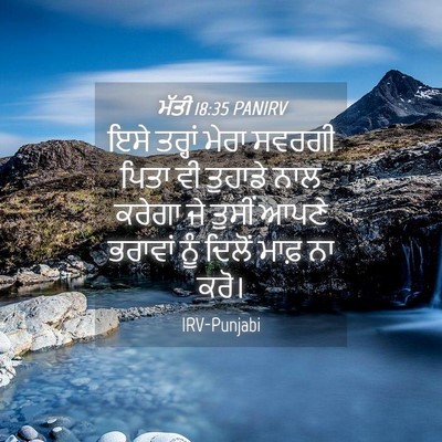 Picture 04 - ਮੱਤੀ 18:35 PANIRV - ਇਸੇ ਤਰ੍ਹਾਂ ਮੇਰਾ - Bible Verse Picture