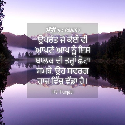 Picture 04 - ਮੱਤੀ 18:4 PANIRV - ਉਪਰੰਤ ਜੋ ਕੋਈ ਵੀ - Bible Verse Picture
