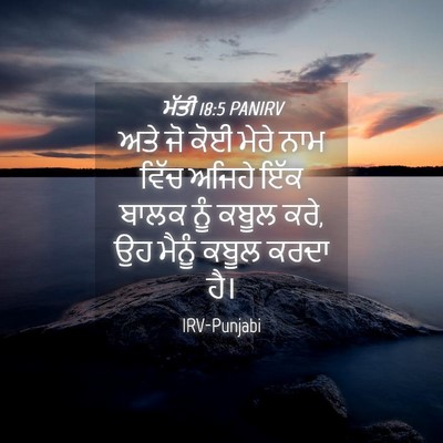Picture 04 - ਮੱਤੀ 18:5 PANIRV - ਅਤੇ ਜੋ ਕੋਈ ਮੇਰੇ ਨਾਮ - Bible Verse Picture