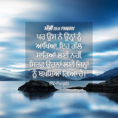 Picture 04 - ਮੱਤੀ 19:11 PANIRV - ਪਰ ਉਸ ਨੇ ਉਨ੍ਹਾਂ ਨੂੰ - Bible Verse Picture