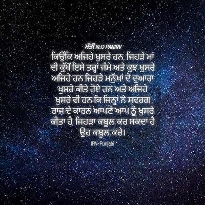 Picture 04 - ਮੱਤੀ 19:12 PANIRV - ਕਿਉਂਕਿ ਅਜਿਹੇ - Bible Verse Picture