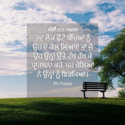 Picture 04 - ਮੱਤੀ 19:13 PANIRV - ਤਦ ਲੋਕ ਛੋਟੇ ਬੱਚਿਆਂ - Bible Verse Picture