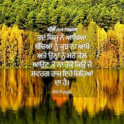 Picture 04 - ਮੱਤੀ 19:14 PANIRV - ਤਦ ਯਿਸੂ ਨੇ ਆਖਿਆ, - Bible Verse Picture