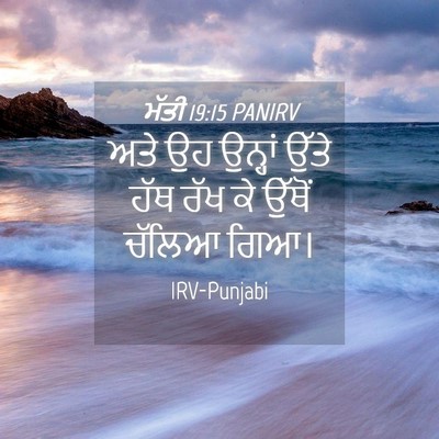 Picture 04 - ਮੱਤੀ 19:15 PANIRV - ਅਤੇ ਉਹ ਉਨ੍ਹਾਂ ਉੱਤੇ - Bible Verse Picture