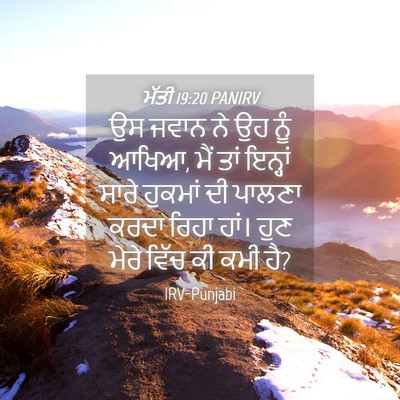 Picture 04 - ਮੱਤੀ 19:20 PANIRV - ਉਸ ਜਵਾਨ ਨੇ ਉਹ ਨੂੰ - Bible Verse Picture
