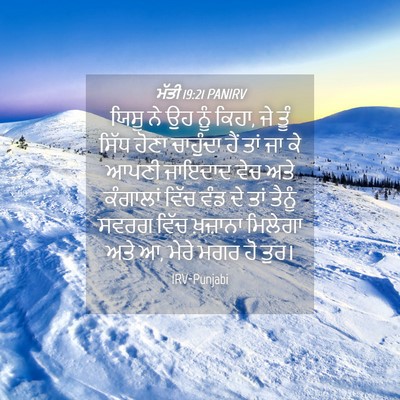 Picture 04 - ਮੱਤੀ 19:21 PANIRV - ਯਿਸੂ ਨੇ ਉਹ ਨੂੰ - Bible Verse Picture