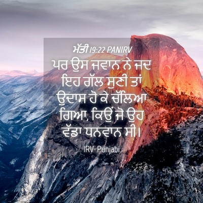 Picture 04 - ਮੱਤੀ 19:22 PANIRV - ਪਰ ਉਸ ਜਵਾਨ ਨੇ ਜਦ ਇਹ - Bible Verse Picture
