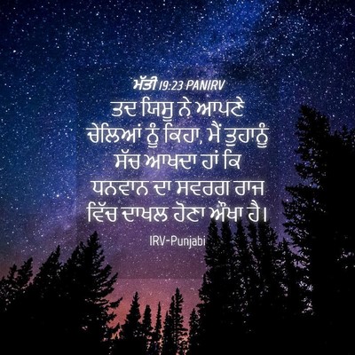 Picture 04 - ਮੱਤੀ 19:23 PANIRV - ਤਦ ਯਿਸੂ ਨੇ ਆਪਣੇ - Bible Verse Picture