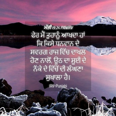 Picture 04 - ਮੱਤੀ 19:24 PANIRV - ਫੇਰ ਮੈਂ ਤੁਹਾਨੂੰ - Bible Verse Picture