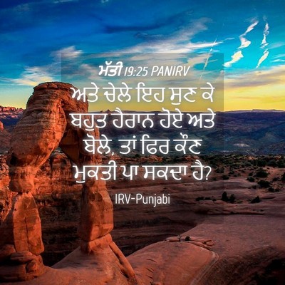 Picture 04 - ਮੱਤੀ 19:25 PANIRV - ਅਤੇ ਚੇਲੇ ਇਹ ਸੁਣ ਕੇ - Bible Verse Picture