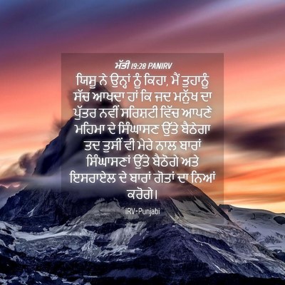 Picture 04 - ਮੱਤੀ 19:28 PANIRV - ਯਿਸੂ ਨੇ ਉਨ੍ਹਾਂ ਨੂੰ - Bible Verse Picture
