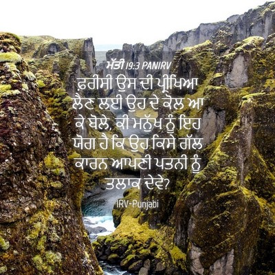 Picture 04 - ਮੱਤੀ 19:3 PANIRV - ਫ਼ਰੀਸੀ ਉਸ ਦੀ - Bible Verse Picture