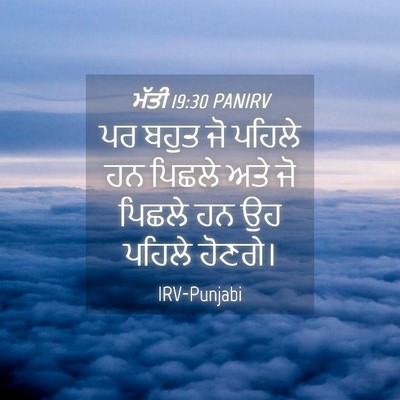 Picture 04 - ਮੱਤੀ 19:30 PANIRV - ਪਰ ਬਹੁਤ ਜੋ ਪਹਿਲੇ ਹਨ - Bible Verse Picture