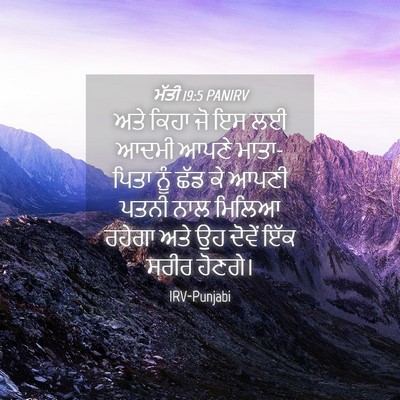 Picture 04 - ਮੱਤੀ 19:5 PANIRV - ਅਤੇ ਕਿਹਾ ਜੋ ਇਸ ਲਈ - Bible Verse Picture