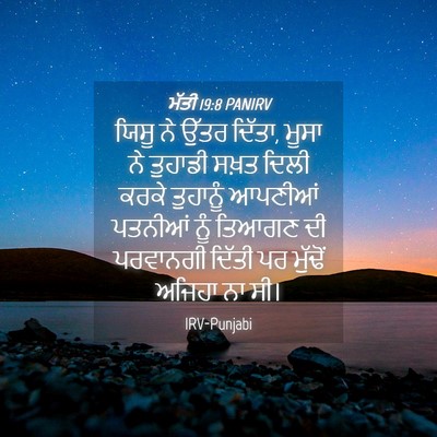 Picture 04 - ਮੱਤੀ 19:8 PANIRV - ਯਿਸੂ ਨੇ ਉੱਤਰ ਦਿੱਤਾ, - Bible Verse Picture