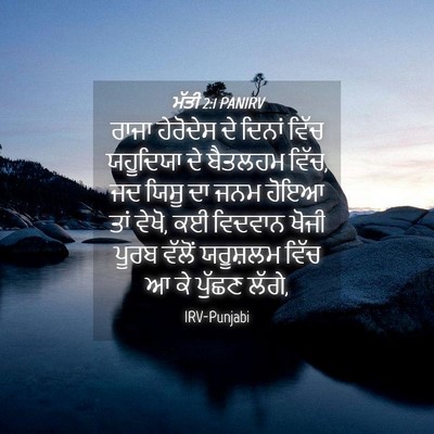Picture 04 - ਮੱਤੀ 2:1 PANIRV - ਰਾਜਾ ਹੇਰੋਦੇਸ ਦੇ - Bible Verse Picture