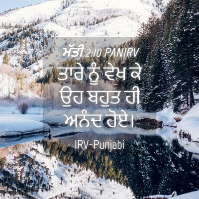 Picture 04 - ਮੱਤੀ 2:10 PANIRV - ਤਾਰੇ ਨੂੰ ਵੇਖ ਕੇ ਉਹ - Bible Verse Picture