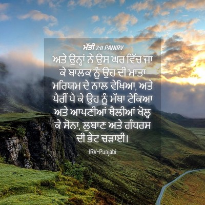 Picture 04 - ਮੱਤੀ 2:11 PANIRV - ਅਤੇ ਉਨ੍ਹਾਂ ਨੇ ਉਸ ਘਰ - Bible Verse Picture