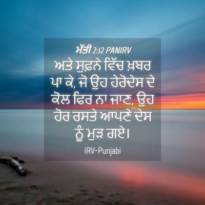 Picture 04 - ਮੱਤੀ 2:12 PANIRV - ਅਤੇ ਸੁਫ਼ਨੇ ਵਿੱਚ - Bible Verse Picture