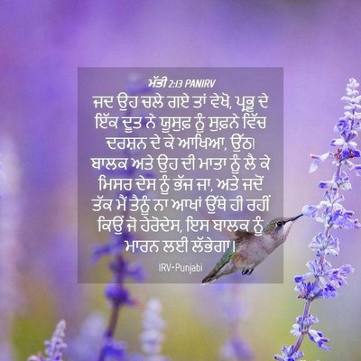 Picture 04 - ਮੱਤੀ 2:13 PANIRV - ਜਦ ਉਹ ਚਲੇ ਗਏ ਤਾਂ - Bible Verse Picture