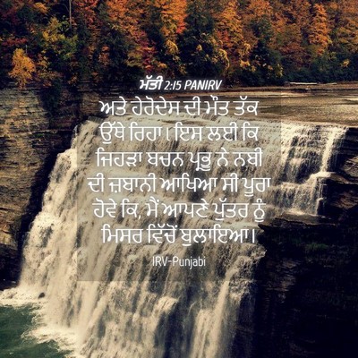Picture 04 - ਮੱਤੀ 2:15 PANIRV - ਅਤੇ ਹੇਰੋਦੇਸ ਦੀ ਮੌਤ - Bible Verse Picture
