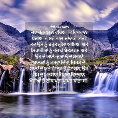 Picture 04 - ਮੱਤੀ 2:16 PANIRV - ਜਦ ਹੇਰੋਦੇਸ ਨੇ - Bible Verse Picture