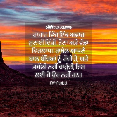 Picture 04 - ਮੱਤੀ 2:18 PANIRV - ਰਾਮਾਹ ਵਿੱਚ ਇੱਕ - Bible Verse Picture
