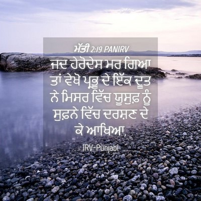 Picture 04 - ਮੱਤੀ 2:19 PANIRV - ਜਦ ਹੇਰੋਦੇਸ ਮਰ ਗਿਆ - Bible Verse Picture