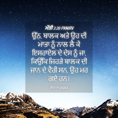 Picture 04 - ਮੱਤੀ 2:20 PANIRV - ਉੱਠ, ਬਾਲਕ ਅਤੇ ਉਹ ਦੀ - Bible Verse Picture