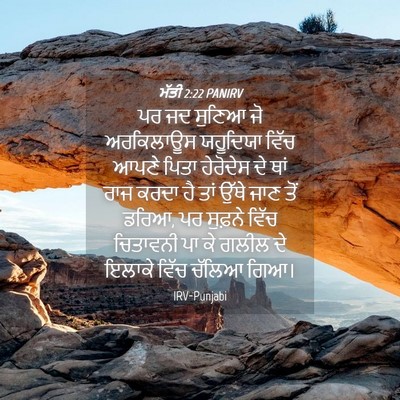 Picture 04 - ਮੱਤੀ 2:22 PANIRV - ਪਰ ਜਦ ਸੁਣਿਆ ਜੋ - Bible Verse Picture