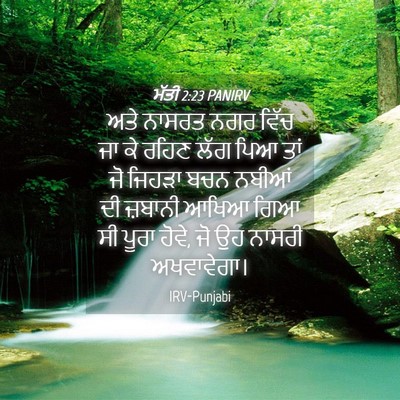 Picture 04 - ਮੱਤੀ 2:23 PANIRV - ਅਤੇ ਨਾਸਰਤ ਨਗਰ ਵਿੱਚ - Bible Verse Picture