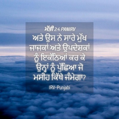 Picture 04 - ਮੱਤੀ 2:4 PANIRV - ਅਤੇ ਉਸ ਨੇ ਸਾਰੇ ਮੁੱਖ - Bible Verse Picture