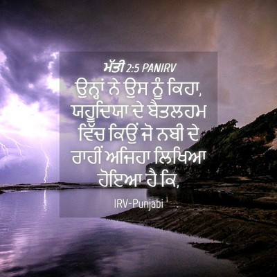 Picture 04 - ਮੱਤੀ 2:5 PANIRV - ਉਨ੍ਹਾਂ ਨੇ ਉਸ ਨੂੰ - Bible Verse Picture