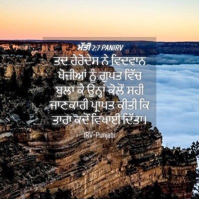 Picture 04 - ਮੱਤੀ 2:7 PANIRV - ਤਦ ਹੇਰੋਦੇਸ ਨੇ - Bible Verse Picture