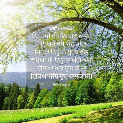 Picture 04 - ਮੱਤੀ 2:9 PANIRV - ਉਹ ਰਾਜੇ ਦੀ ਗੱਲ ਸੁਣ - Bible Verse Picture
