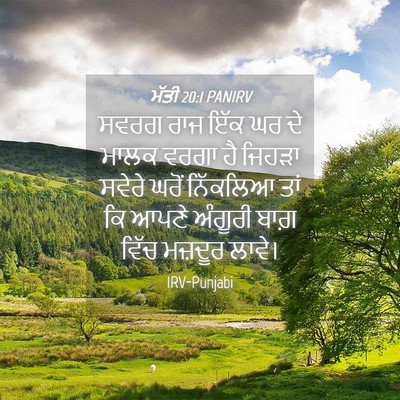 Picture 04 - ਮੱਤੀ 20:1 PANIRV - ਸਵਰਗ ਰਾਜ ਇੱਕ ਘਰ ਦੇ - Bible Verse Picture