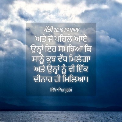 Picture 04 - ਮੱਤੀ 20:10 PANIRV - ਅਤੇ ਜੋ ਪਹਿਲੇ ਆਏ - Bible Verse Picture