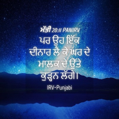 Picture 04 - ਮੱਤੀ 20:11 PANIRV - ਪਰ ਉਹ ਇੱਕ ਦੀਨਾਰ ਲੈ - Bible Verse Picture