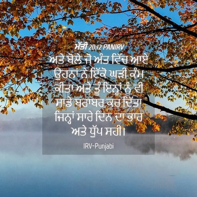 Picture 04 - ਮੱਤੀ 20:12 PANIRV - ਅਤੇ ਬੋਲੇ ਜੋ ਅੰਤ - Bible Verse Picture