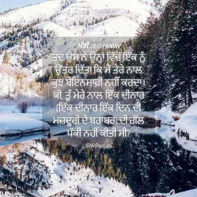 Picture 04 - ਮੱਤੀ 20:13 PANIRV - ਤਦ ਉਸ ਨੇ ਉਨ੍ਹਾਂ - Bible Verse Picture