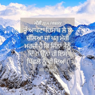 Picture 04 - ਮੱਤੀ 20:14 PANIRV - ਤੂੰ ਆਪਣਾ ਹਿਸਾਬ ਲੈ - Bible Verse Picture