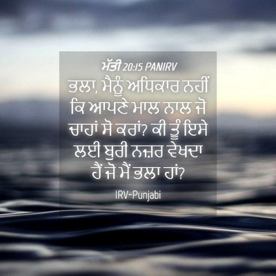 Picture 04 - ਮੱਤੀ 20:15 PANIRV - ਭਲਾ, ਮੈਨੂੰ ਅਧਿਕਾਰ - Bible Verse Picture