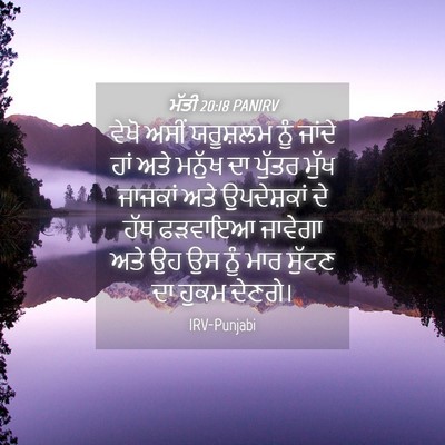 Picture 04 - ਮੱਤੀ 20:18 PANIRV - ਵੇਖੋ ਅਸੀਂ ਯਰੂਸ਼ਲਮ - Bible Verse Picture
