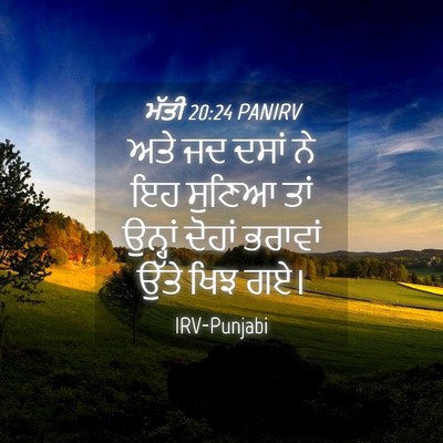 Picture 04 - ਮੱਤੀ 20:24 PANIRV - ਅਤੇ ਜਦ ਦਸਾਂ ਨੇ ਇਹ - Bible Verse Picture