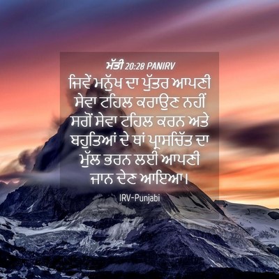 Picture 04 - ਮੱਤੀ 20:28 PANIRV - ਜਿਵੇਂ ਮਨੁੱਖ ਦਾ - Bible Verse Picture