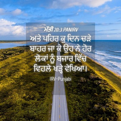 Picture 04 - ਮੱਤੀ 20:3 PANIRV - ਅਤੇ ਪਹਿਰ ਕੁ ਦਿਨ ਚੜੇ - Bible Verse Picture