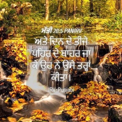 Picture 04 - ਮੱਤੀ 20:5 PANIRV - ਅਤੇ ਦਿਨ ਦੇ ਤੀਜੇ - Bible Verse Picture