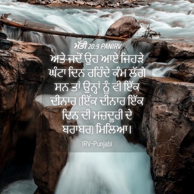 Picture 04 - ਮੱਤੀ 20:9 PANIRV - ਅਤੇ ਜਦੋਂ ਉਹ ਆਏ - Bible Verse Picture