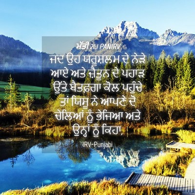Picture 04 - ਮੱਤੀ 21:1 PANIRV - ਜਦ ਉਹ ਯਰੂਸ਼ਲਮ ਦੇ - Bible Verse Picture