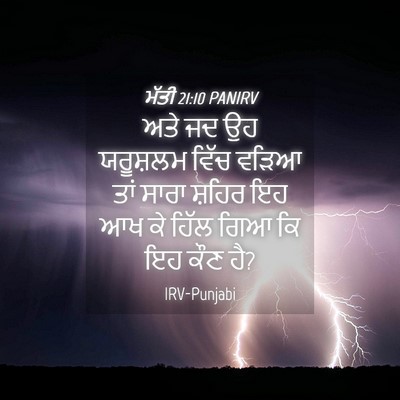 Picture 04 - ਮੱਤੀ 21:10 PANIRV - ਅਤੇ ਜਦ ਉਹ ਯਰੂਸ਼ਲਮ - Bible Verse Picture